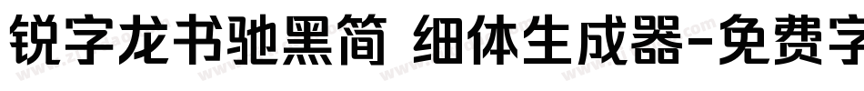 锐字龙书驰黑简 细体生成器字体转换